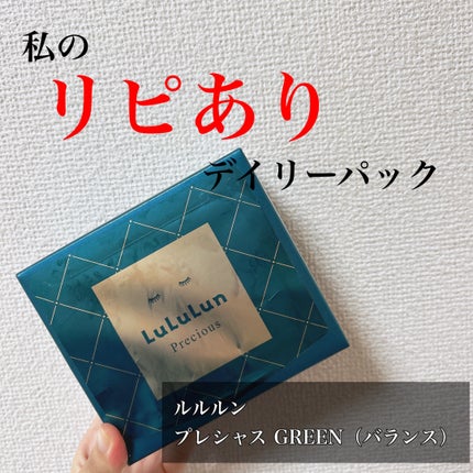 ルルルンプレシャス GREEN(Glow up)/ルルルン/シートマスク・パックを使ったクチコミ(1枚目)