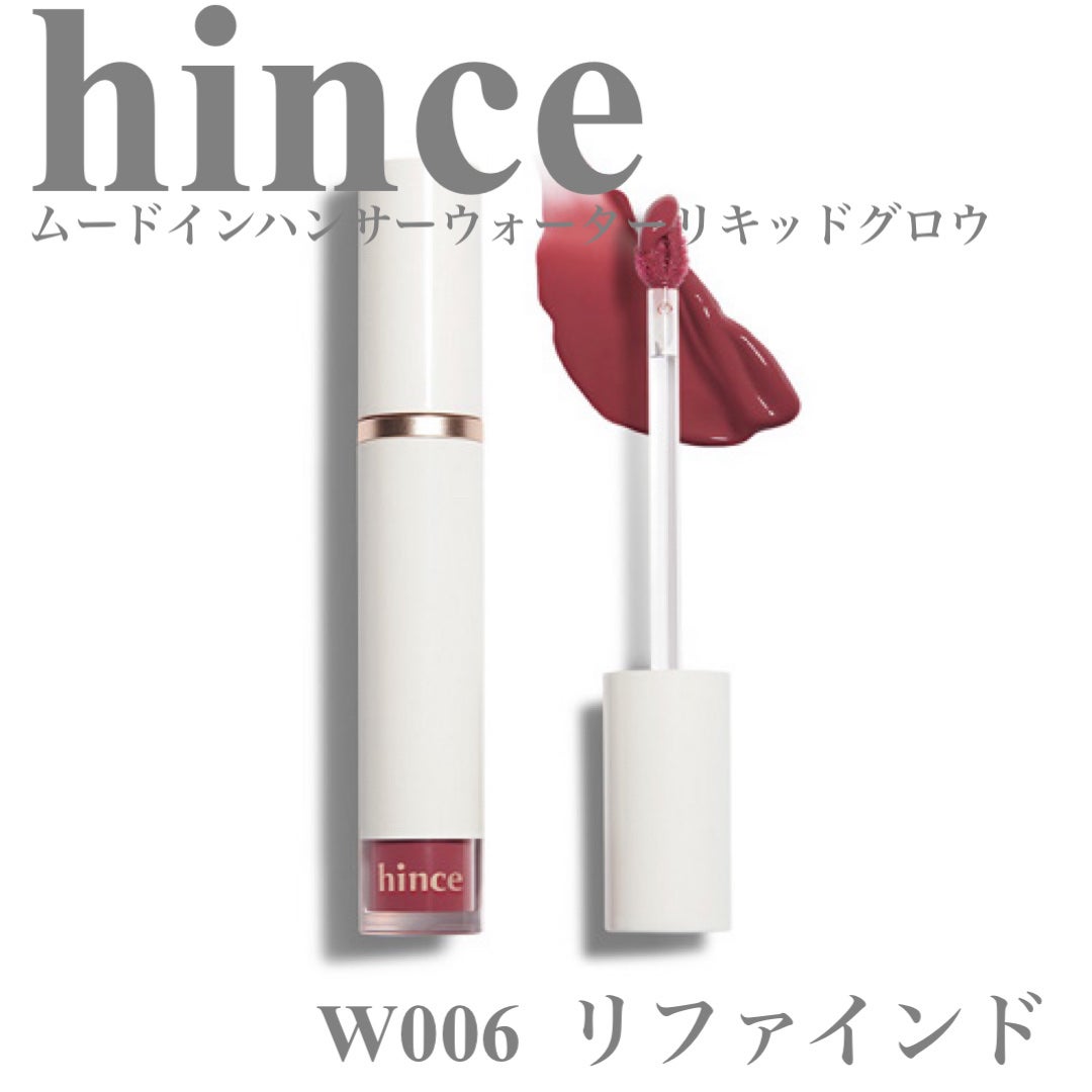 ムードインハンサーウォーターリキッドグロウ/hince/口紅を使ったクチコミ(3枚目)