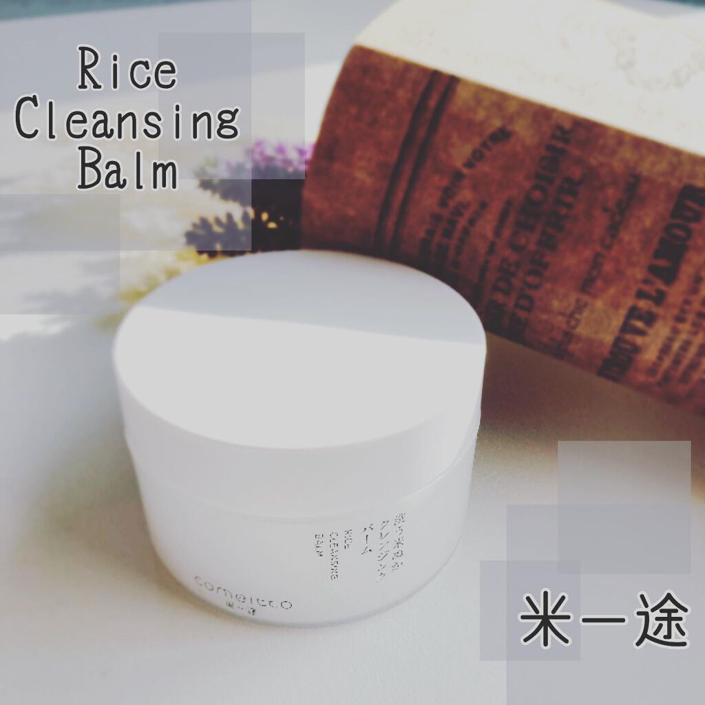 洗う米ぬかクレンジングバーム/米一途/クレンジングバームを使ったクチコミ(1枚目)