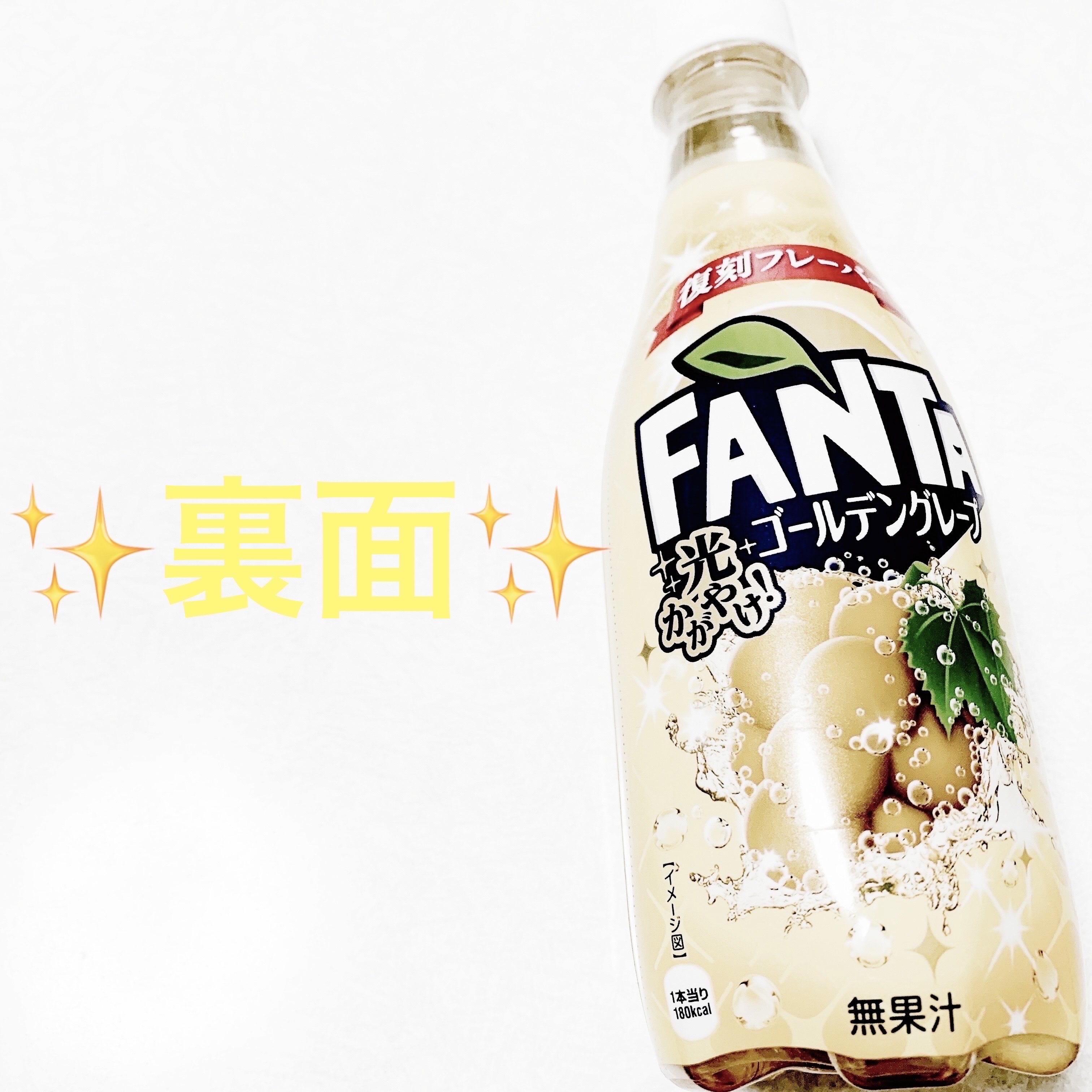 ファンタ　ゴールデングレープ/アサヒ飲料/ドリンクを使ったクチコミ（2枚目）