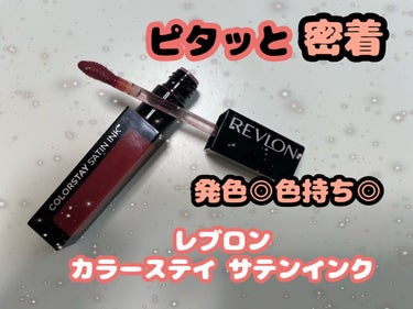 カラーステイ サテン インク 005 シルキー シエナ/REVLON/口紅を使ったクチコミ（1枚目）