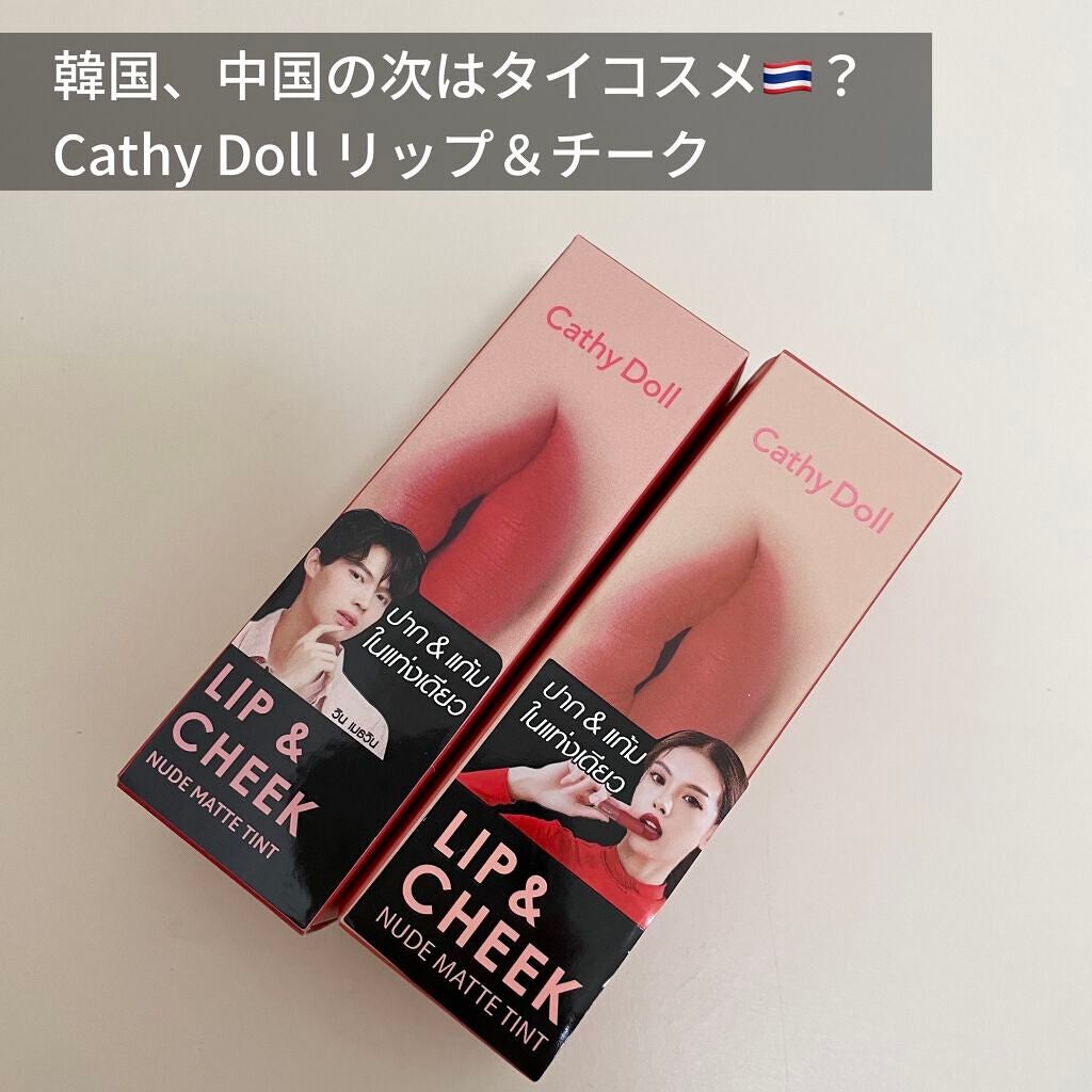 リップアンドチーク ヌードマットティント/CathyDoll/リップティントを使ったクチコミ(1枚目)