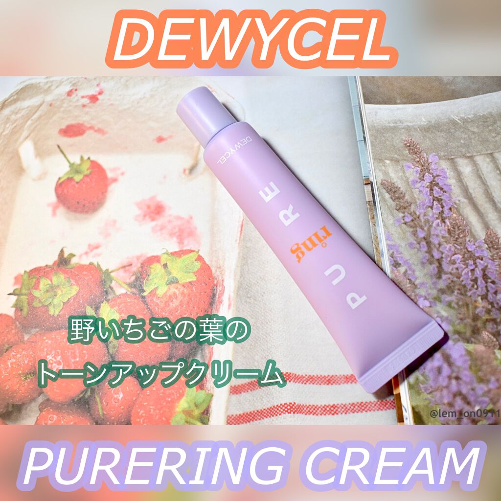 ピュアリングクリーム/DEWYCEL/化粧下地を使ったクチコミ（1枚目）