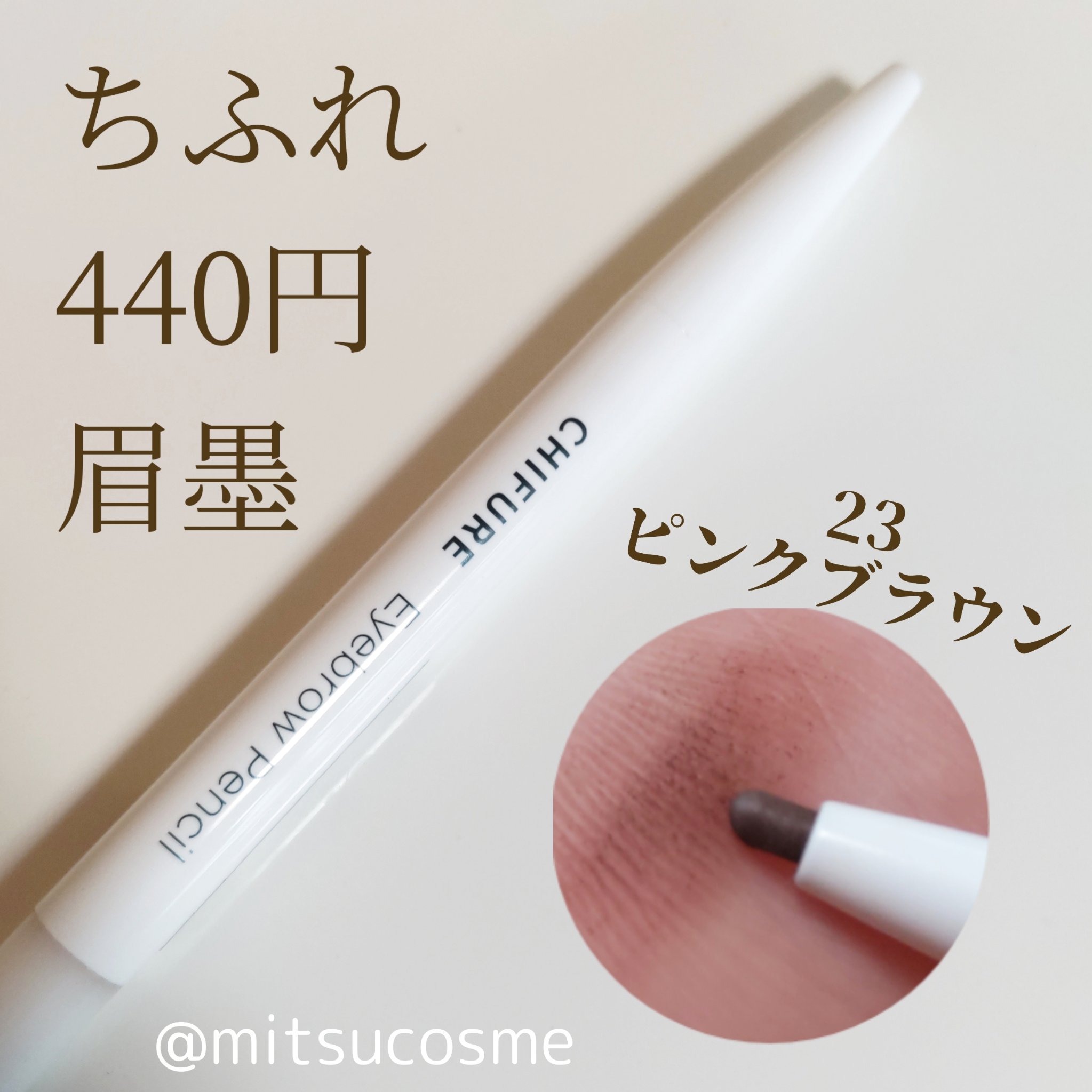 アイブロー ペンシル くり出し式 23 ピンクブラウン/ちふれ/アイブロウペンシルを使ったクチコミ（1枚目）