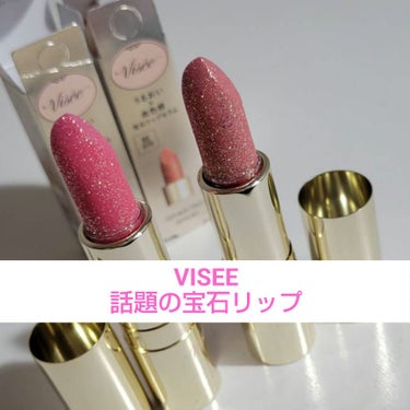 Visée ジェミィ ティント セラムのクチコミ「Lipsで話題になっていたVISEEの宝石リップを買いました❣️
今回買ったのはヴィセより「V.....」（1枚目）