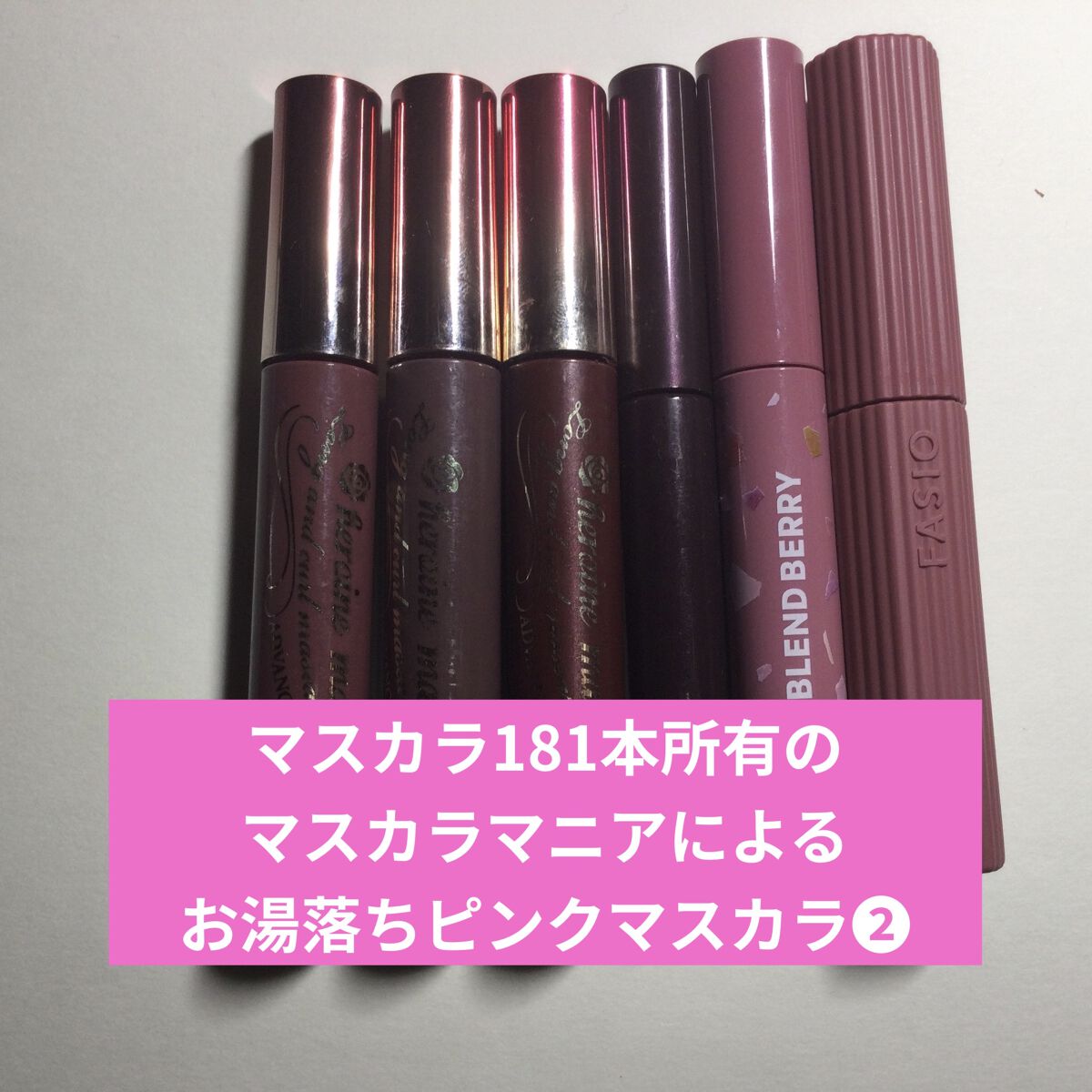 ロング＆カールマスカラ アドバンストフィルム/ヒロインメイク/マスカラを使ったクチコミ（1枚目）