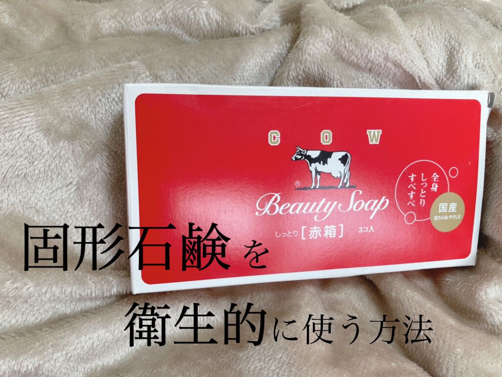 赤箱 (しっとり)/カウブランド/洗顔石鹸を使ったクチコミ（1枚目）