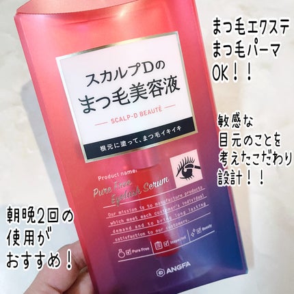 スカルプD ボーテ ピュアフリーアイラッシュセラム/アンファー(スカルプD)/まつげ美容液を使ったクチコミ(1枚目)
