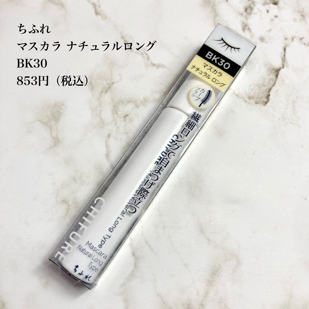 マスカラ ナチュラル ロング タイプ/ちふれ/マスカラを使ったクチコミ（2枚目）