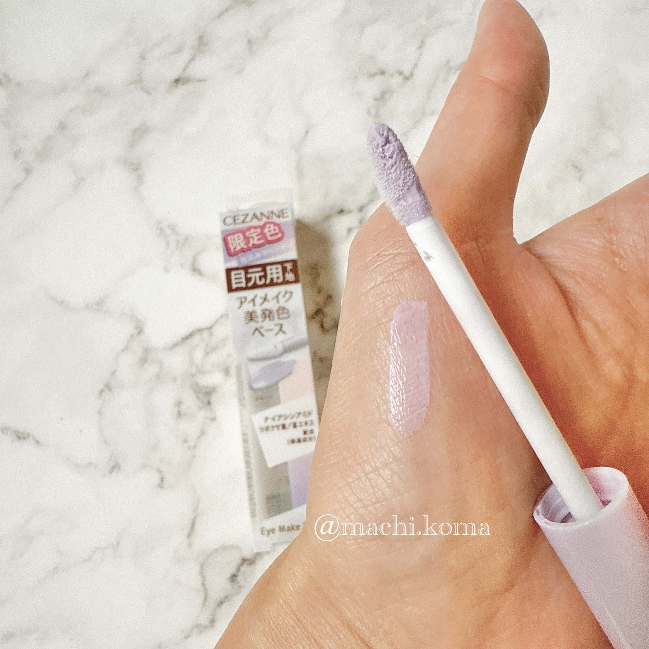 アイメイクベース/CEZANNE/アイシャドウベースを使ったクチコミ（3枚目）
