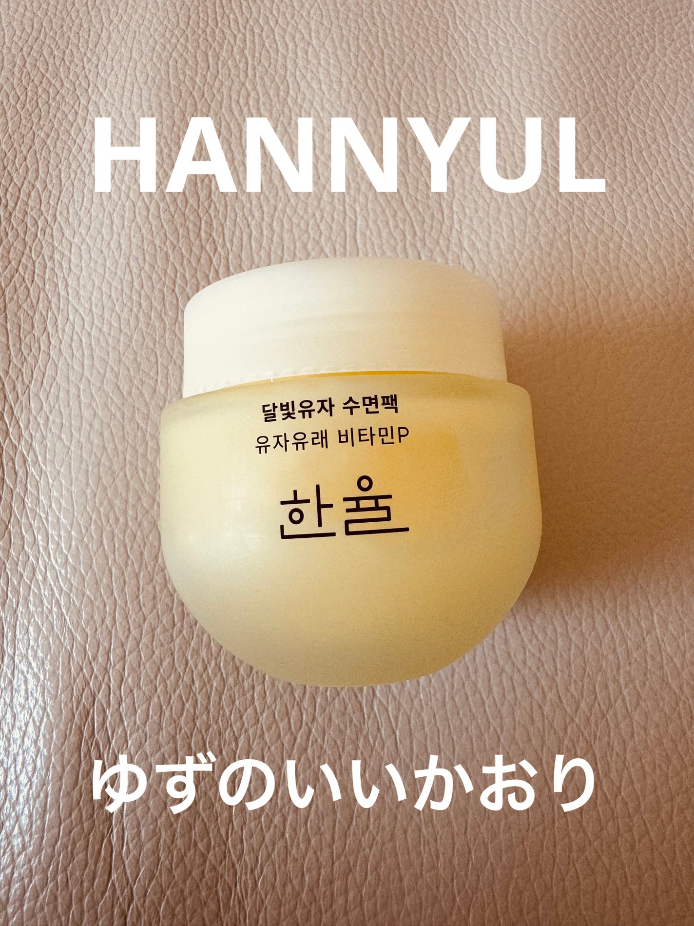 月光ゆず睡眠パック/HANYUL(ハンユル)/フェイスクリームを使ったクチコミ(1枚目)