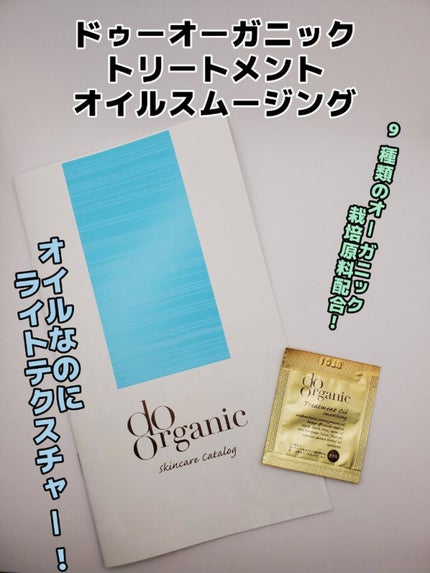トリートメント オイル スムージング/ドゥーオーガニック/美容液を使ったクチコミ(1枚目)