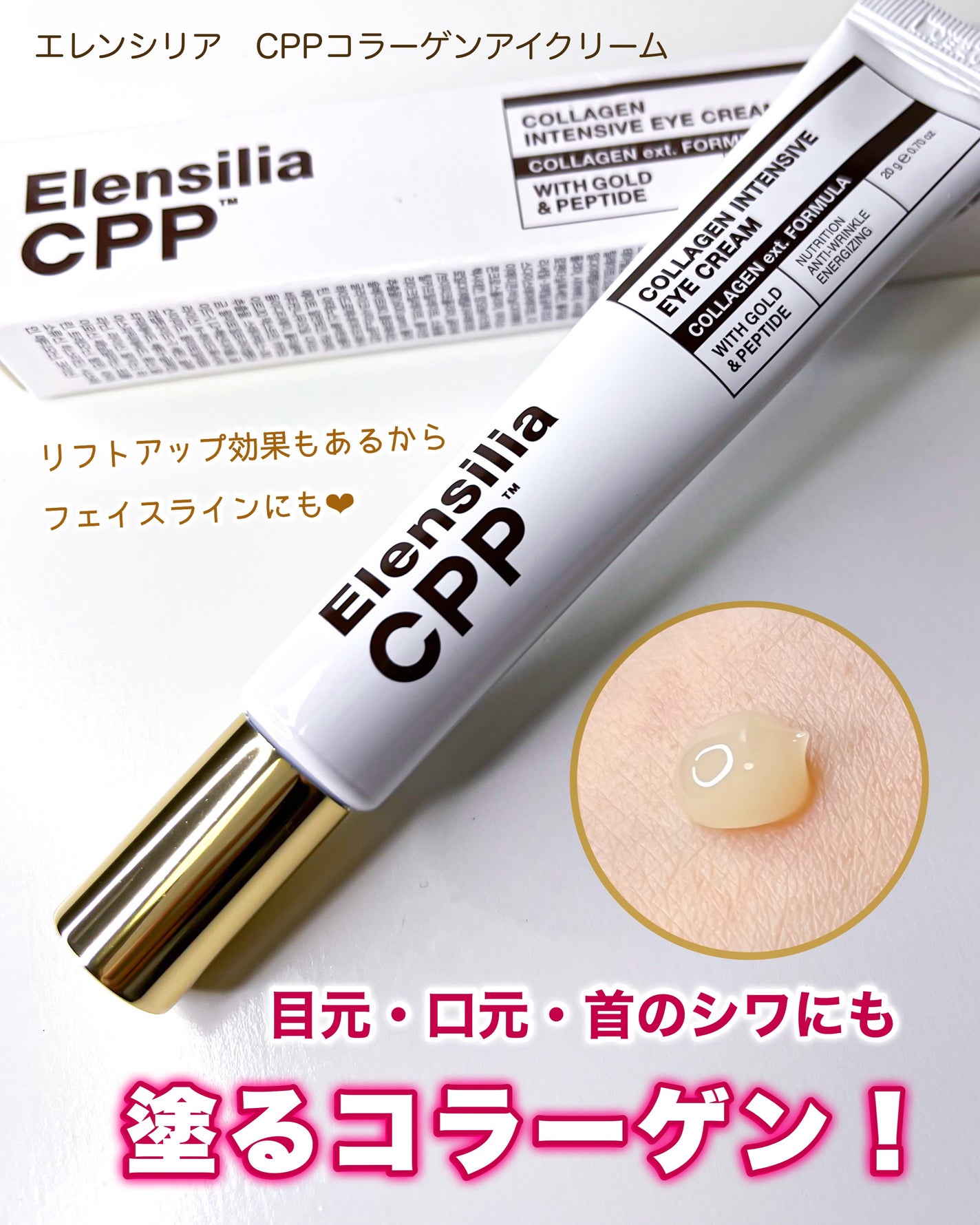 エレンシリア cpp コラーゲン 80 インテンシブ アイクリーム/Elensilia/アイケア・アイクリームを使ったクチコミ(1枚目)