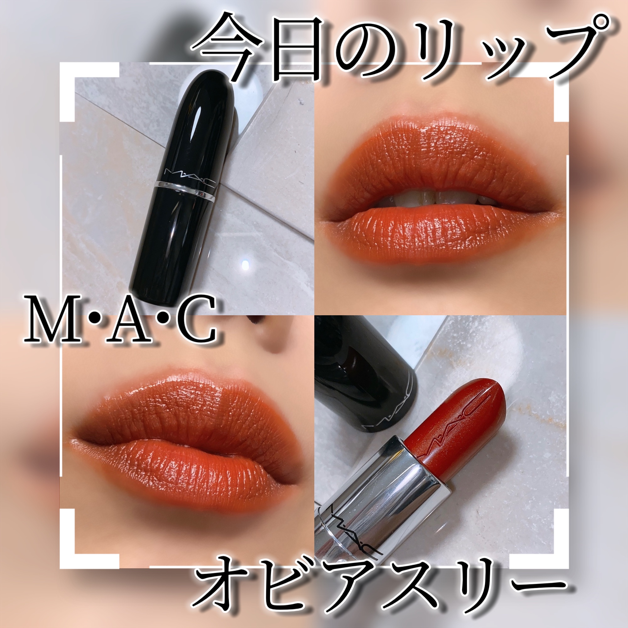 ラスターガラス リップスティック オビアスリー/M・A・C/口紅を使ったクチコミ（1枚目）