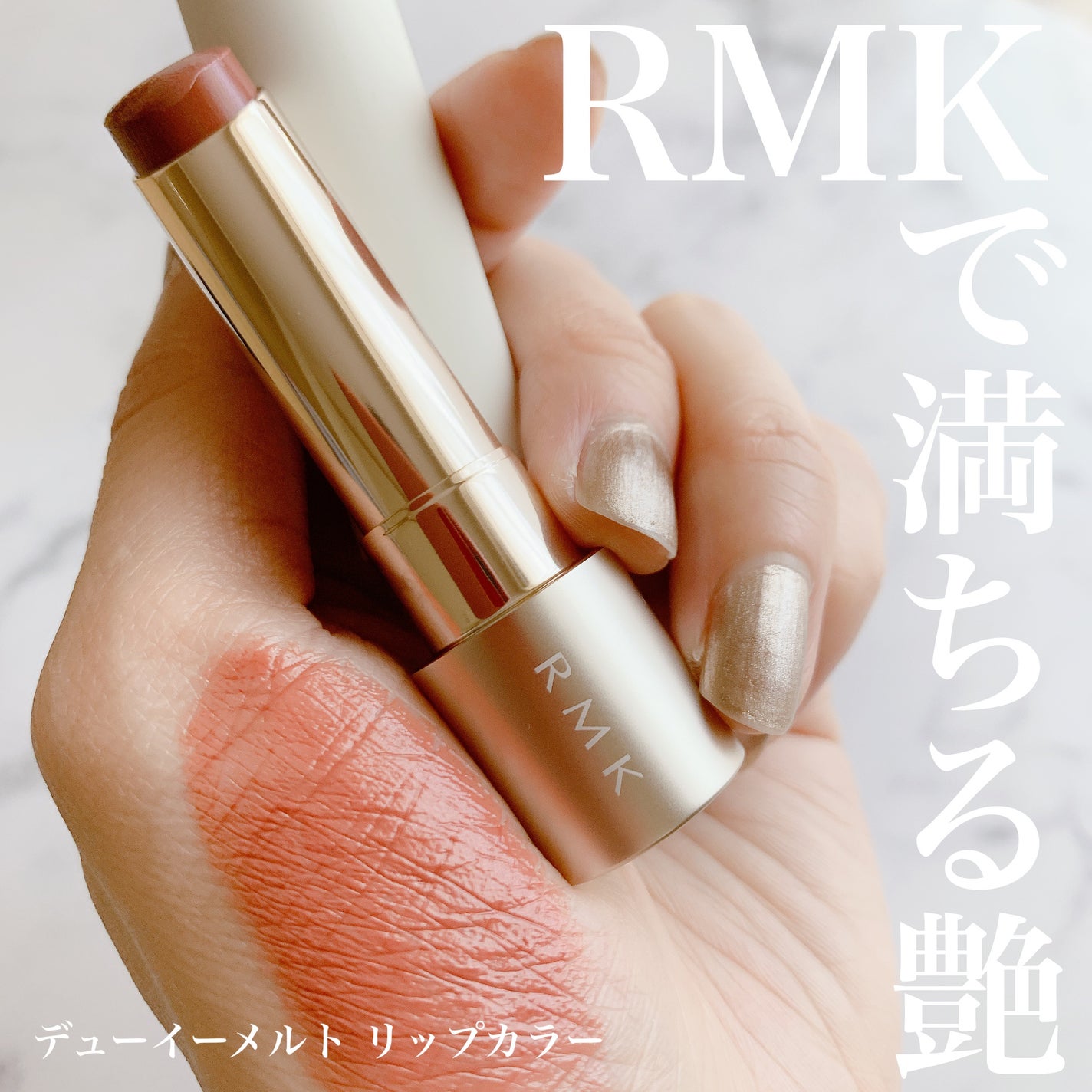 RMK デューイーメルト リップカラー/RMK/口紅を使ったクチコミ(1枚目)