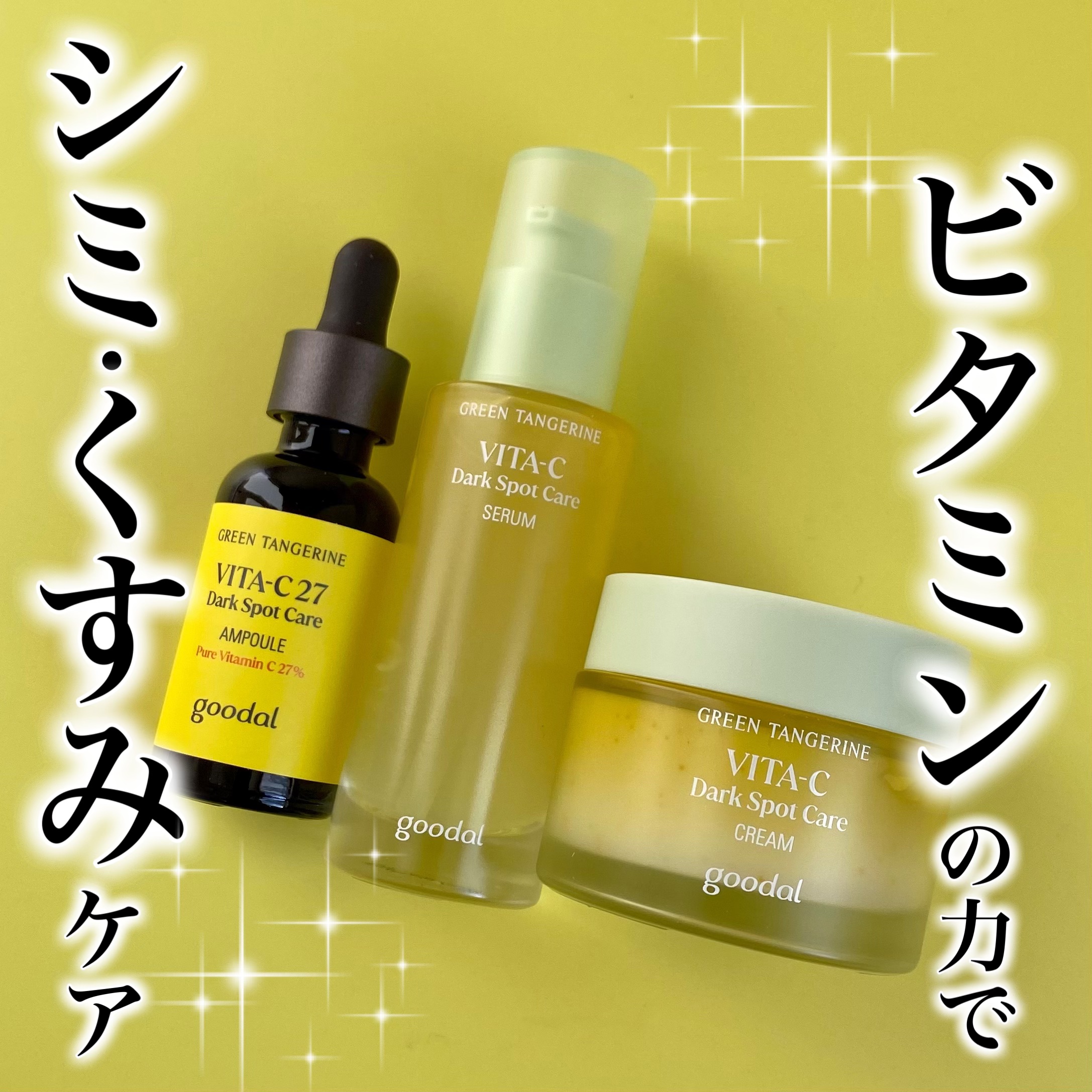 グリーンタンジェリン ビタC ダークスポットケアセラム/goodal/美容液を使ったクチコミ（1枚目）