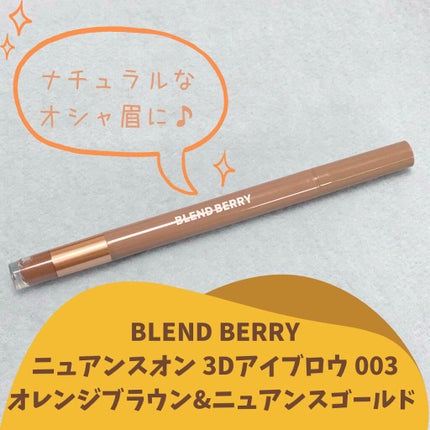 ニュアンスオン 3Dアイブロウ /BLEND BERRY/パウダーアイブロウを使ったクチコミ(1枚目)