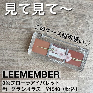 3色フローラアイパレット 01 グラジオラス/LEEMEMBER/アイシャドウパレットを使ったクチコミ（2枚目）