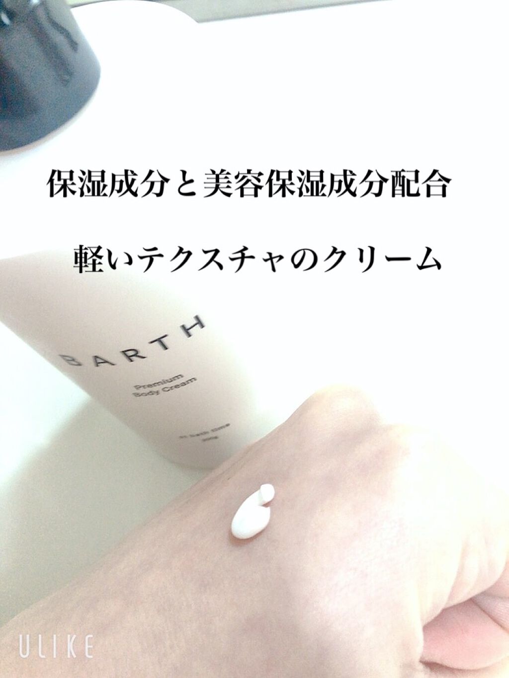 プレミアムボディクリーム at bath time/BARTH/ボディクリームを使ったクチコミ（2枚目）