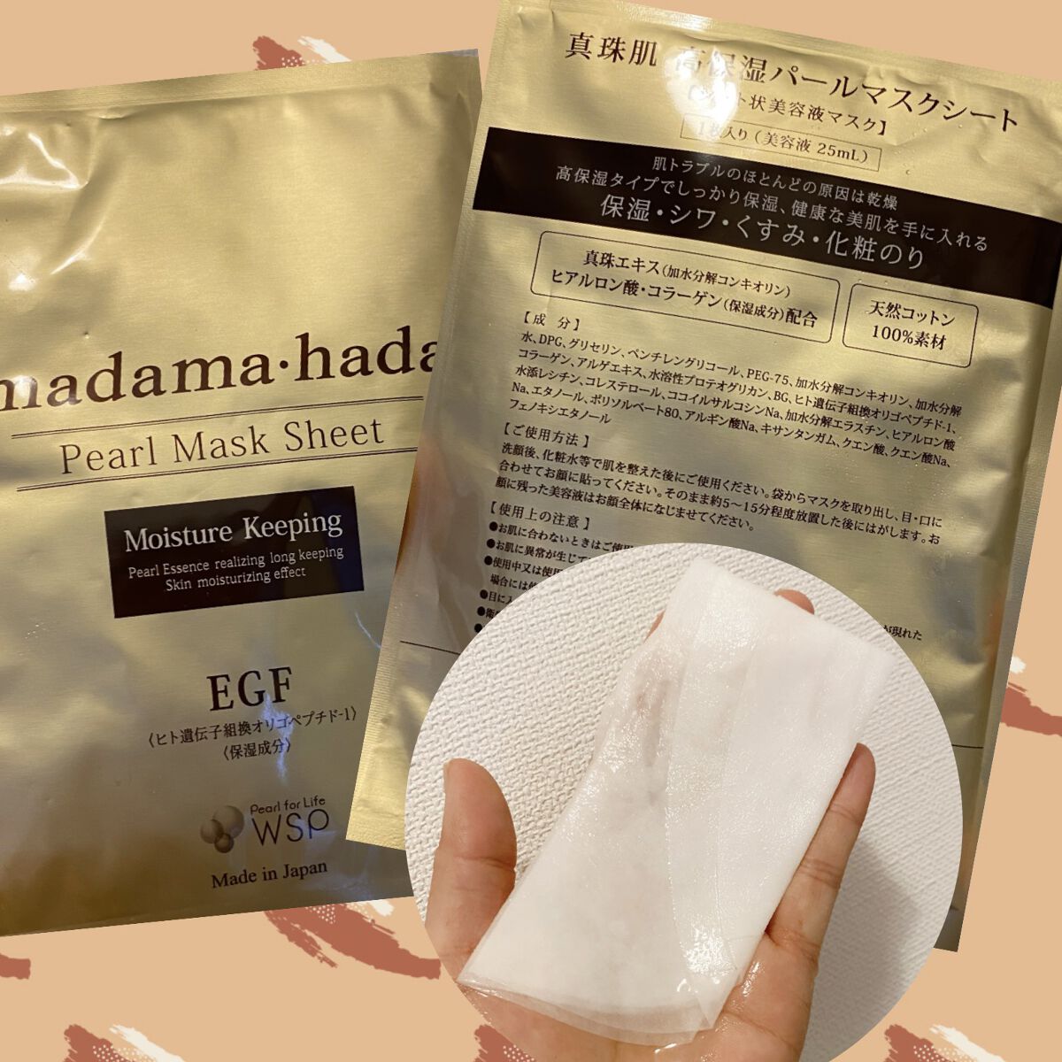 madama･hada 高保湿パールマスクシート/madama･hada（真珠肌）/シートマスク・パックを使ったクチコミ（1枚目）