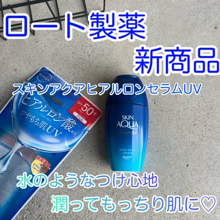 スキンアクア ヒアルロンセラムUV/スキンアクア/日焼け止めローションを使ったクチコミ(1枚目)