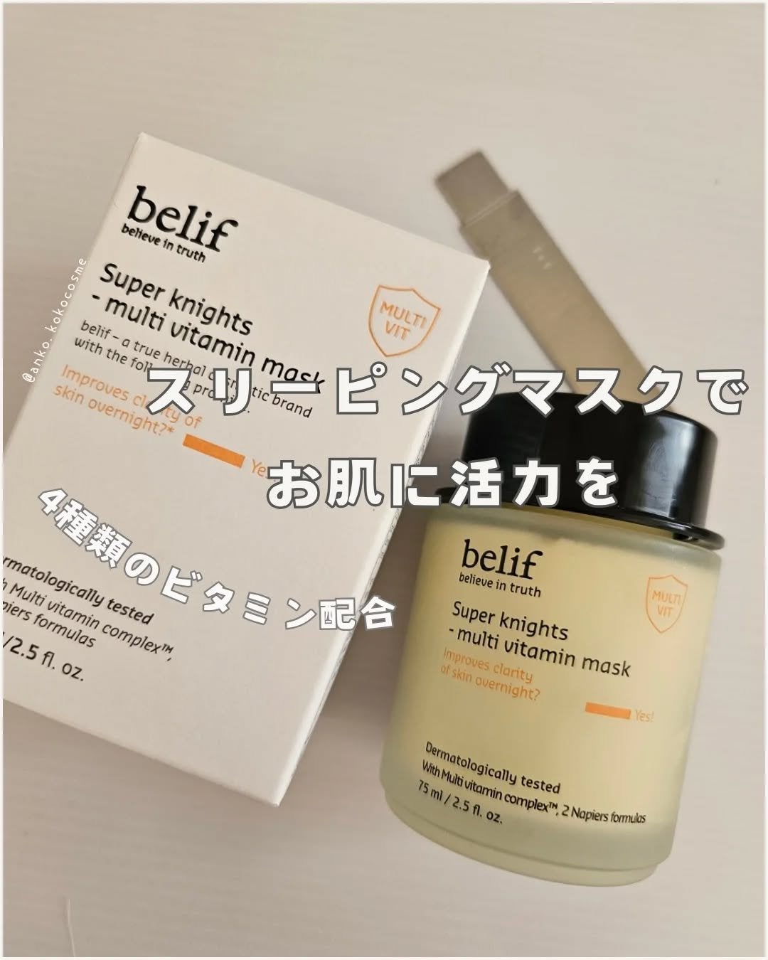 スーパーナイツ ビタミンマスク/belif/フェイスクリームを使ったクチコミ(1枚目)