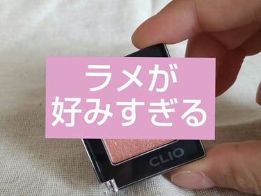 プロ シングル シャドウ G13 PINK LUSTER/CLIO/シングルアイシャドウを使ったクチコミ（1枚目）