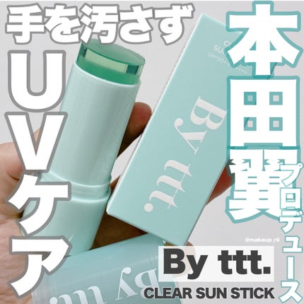 クリアサンスティック/By ttt./日焼け止めスティックを使ったクチコミ(1枚目)