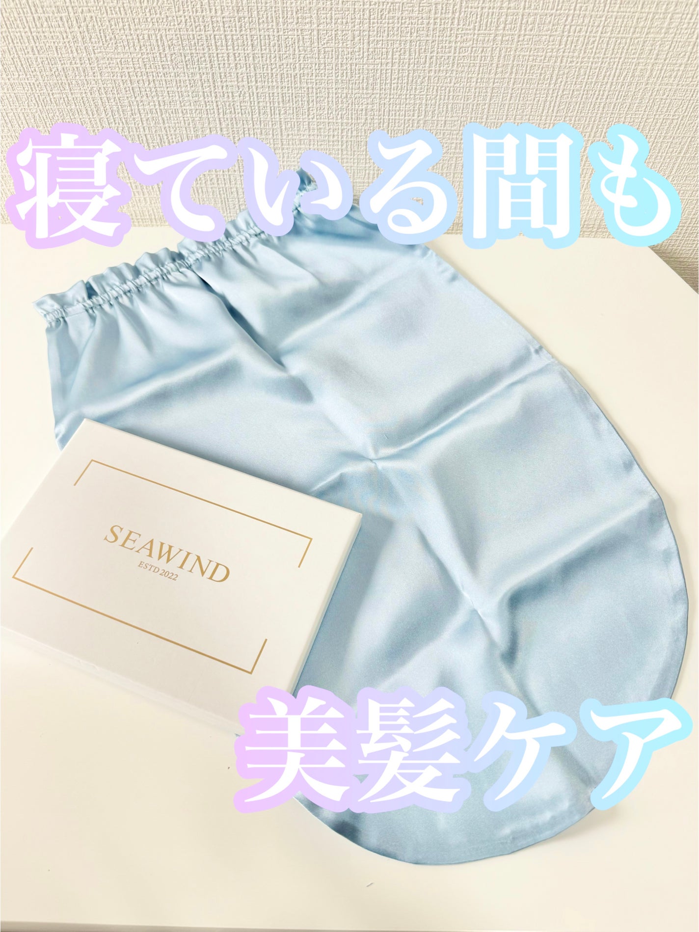 シルク ヘアキャップ ロングヘア用/SEAWIND/ヘアケアグッズを使ったクチコミ(1枚目)