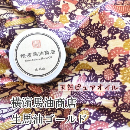 生馬油ゴールド(こうね100%)/横濱馬油商店/フェイスオイルを使ったクチコミ(1枚目)