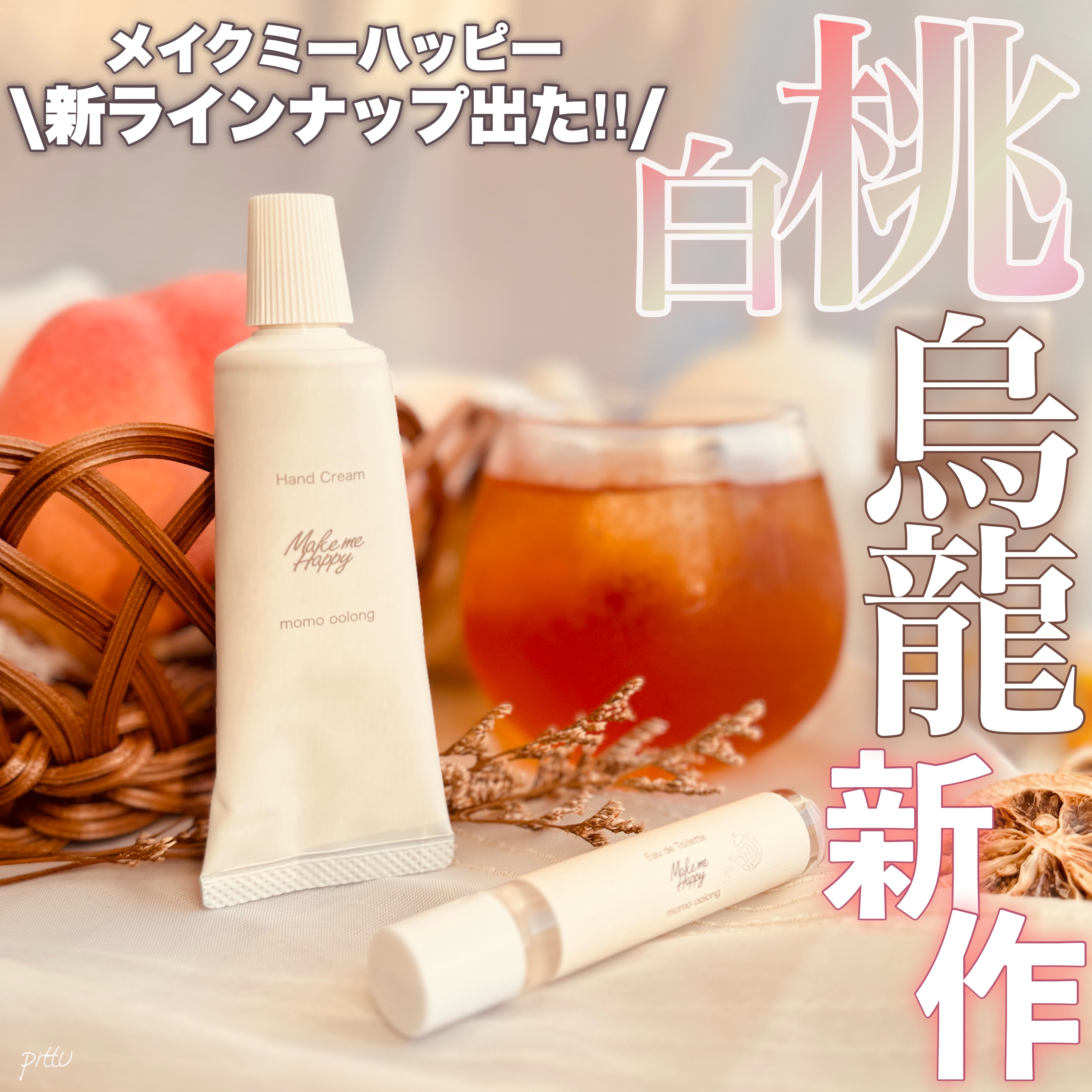 メイクミーハッピー オードトワレ momo oolong/キャンメイク/香水を使ったクチコミ（1枚目）