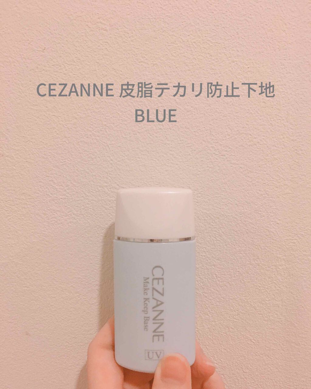 皮脂テカリ防止下地/CEZANNE/化粧下地を使ったクチコミ（1枚目）