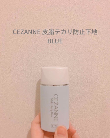 CEZANNE 皮脂テカリ防止下地 ブルー


自分の場合、ほっぺが乾燥ぽい普通肌でTゾーンにて油田を築きあげているのですが、どっちの肌にも馴染みました。皮脂テカリ防止ってなってますがそんなマットゥみた