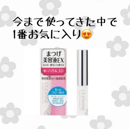 まつげ美容液EX/CEZANNE/まつげ美容液を使ったクチコミ(3枚目)
