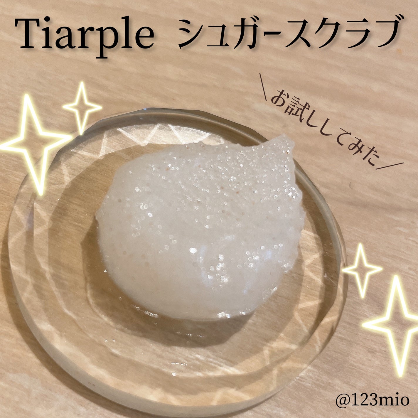 シュガースクラブ/Tiarple/ボディスクラブを使ったクチコミ(1枚目)