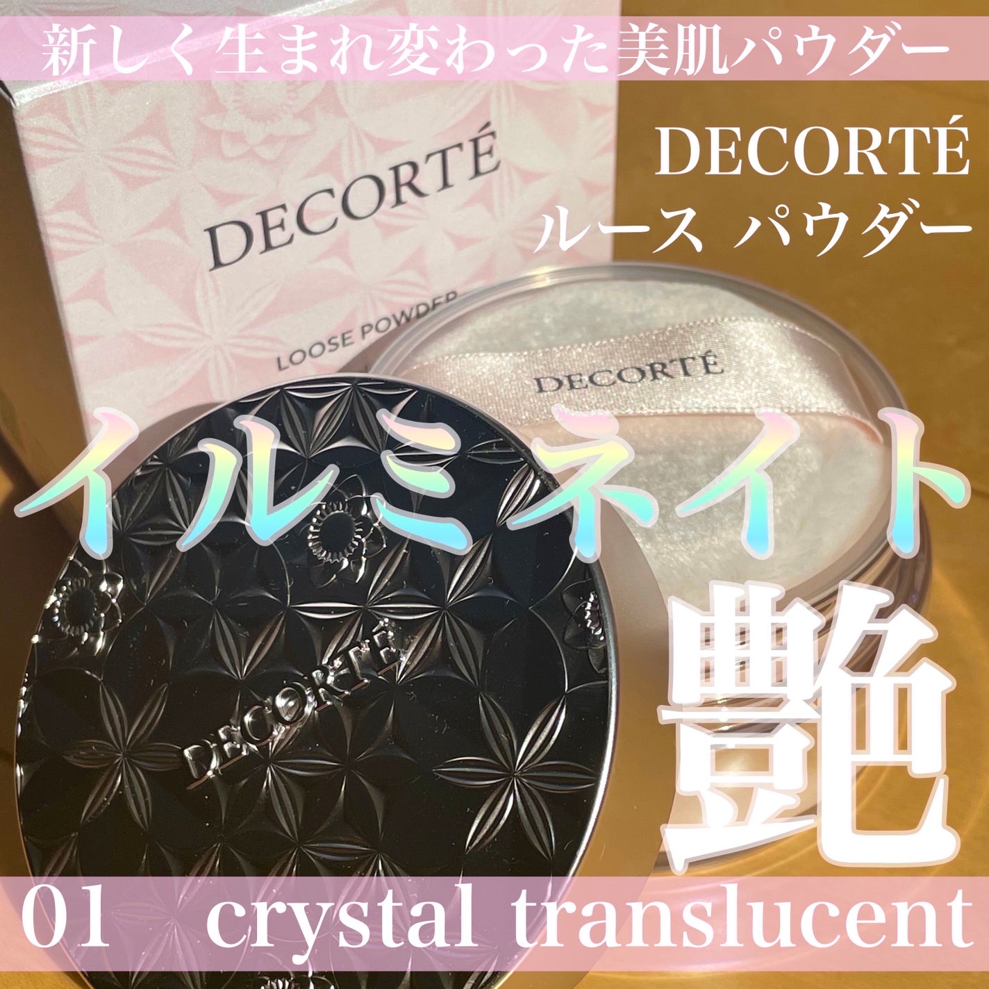 ルース パウダー/DECORTÉ/ルースパウダーを使ったクチコミ(1枚目)