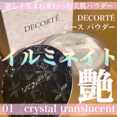 ルース パウダー/DECORTÉ/ルースパウダーを使ったクチコミ（1枚目）