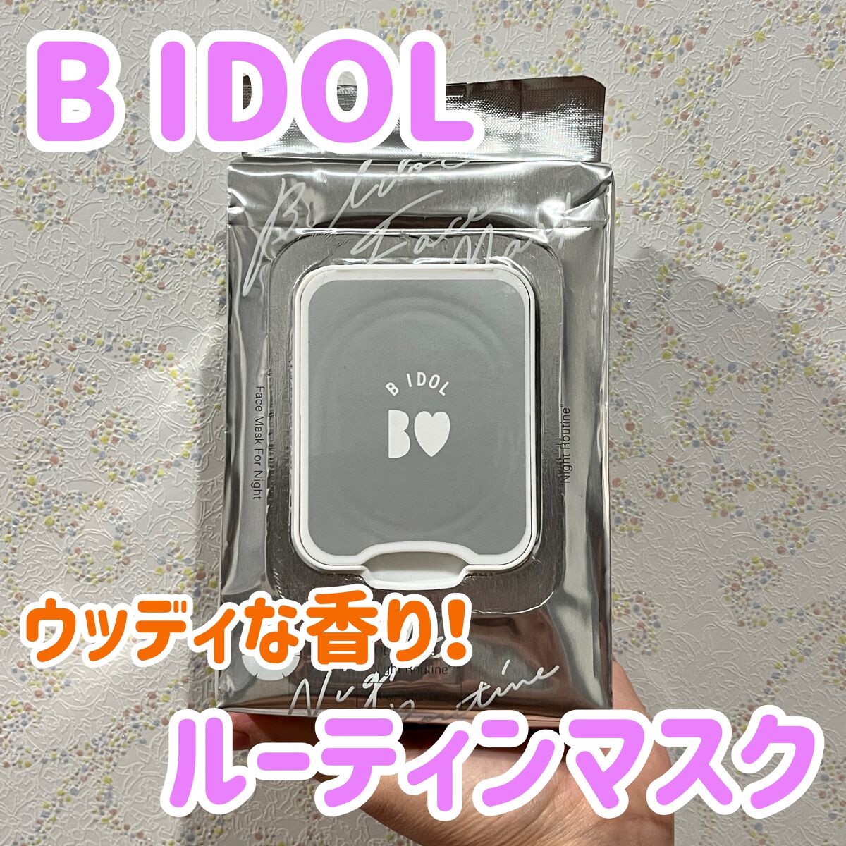 ルーティンマスク(ナイトルーティン) /b idol/シートマスク・パックを使ったクチコミ（1枚目）