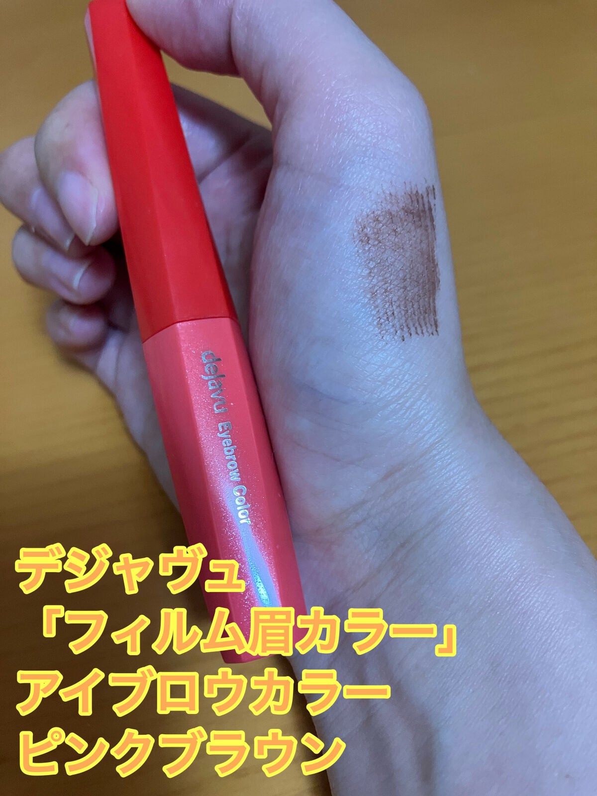 フィルム眉カラー/デジャヴュ/眉マスカラを使ったクチコミ(1枚目)