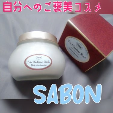 ✔ SABON
ヘアマスク 3in1 Delicate Jasmine

自分へのご褒美コスメとして購入！
初SABONでした🥺

少し前からカラーダメージが気になっていたので、
アットコスメでも評価の