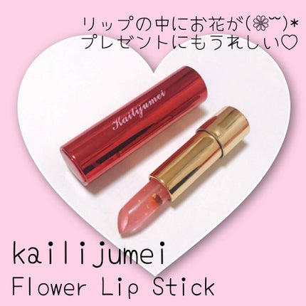 フラワーリップスティック/Kailijumei/口紅を使ったクチコミ(1枚目)
