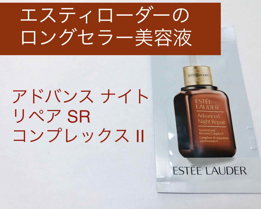 アドバンス ナイト リペア SR コンプレックス II/ESTEE LAUDER/美容液を使ったクチコミ(1枚目)