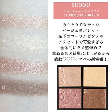 シグニチャー カラー アイズ 14 夕琥箔 -YUUKOHAKU / SUQQU シグニチャー カラー アイズ 14 夕琥箔 -YUUKOHAKU / SUQQU