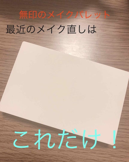 メイクパレット・S/無印良品/その他化粧小物を使ったクチコミ(1枚目)