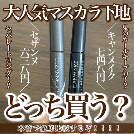 耐久カールマスカラ/CEZANNE/マスカラを使ったクチコミ(1枚目)