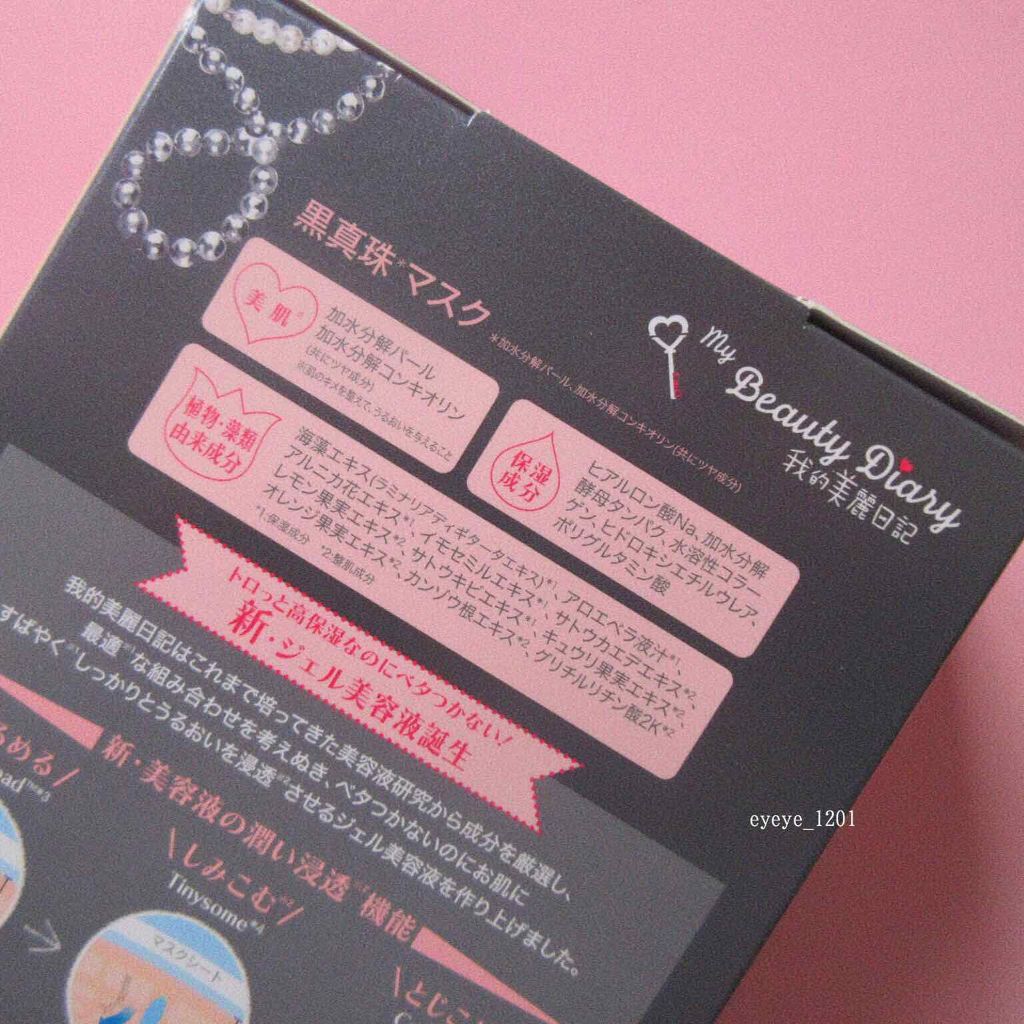 黒真珠マスク/我的美麗日記/シートマスク・パックを使ったクチコミ（2枚目）