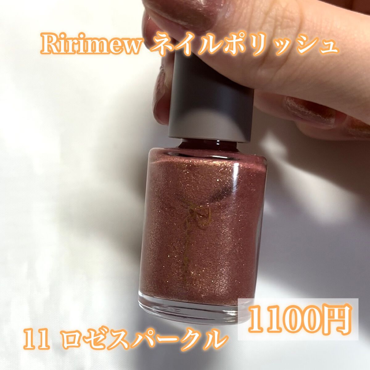 ネイルポリッシュ  11 ロゼスパークル/Ririmew/マニキュアを使ったクチコミ（2枚目）