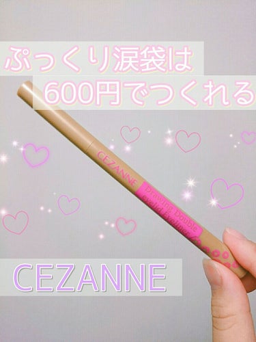 描くふたえアイライナー/CEZANNE/リキッドアイライナーを使ったクチコミ（1枚目）