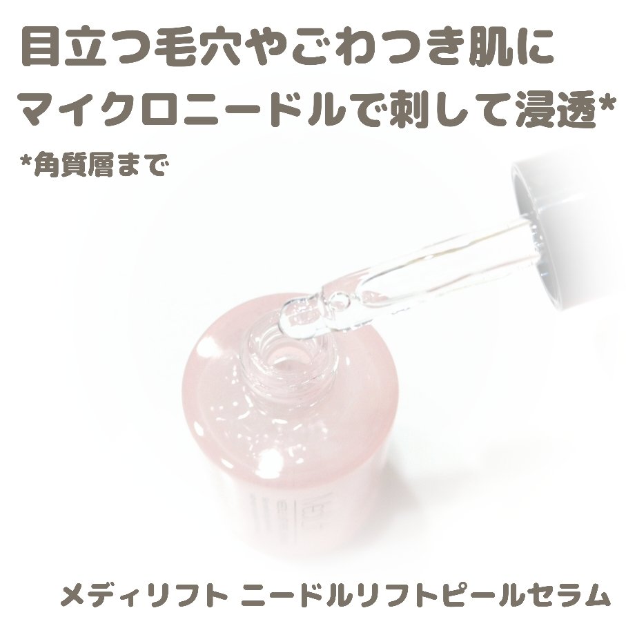 メディリフト ニードルリフトピールセラム/YA-MAN TOKYO JAPAN/美容液を使ったクチコミ（2枚目）