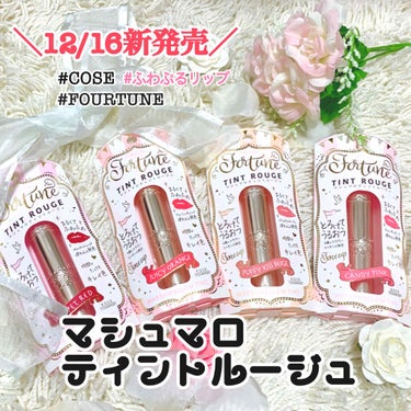 マシュマロティントルージュ💄
全色レビュー✨

新感覚、つやぷる✨ましゅまろみたいにとろける唇♡

⚠️唇あり

LIPSを通じてFortune様より、12/16新発売のマシュマロティントルージュを頂き